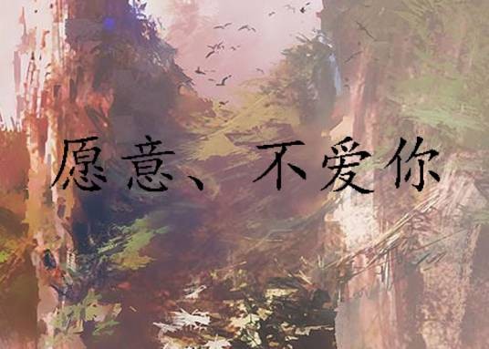 愿意、不爱你