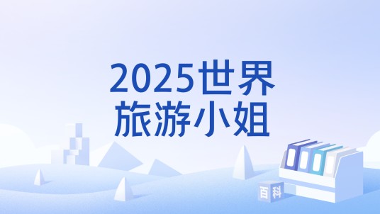 2025世界旅游小姐
