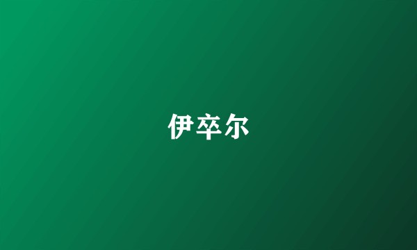 伊卒尔