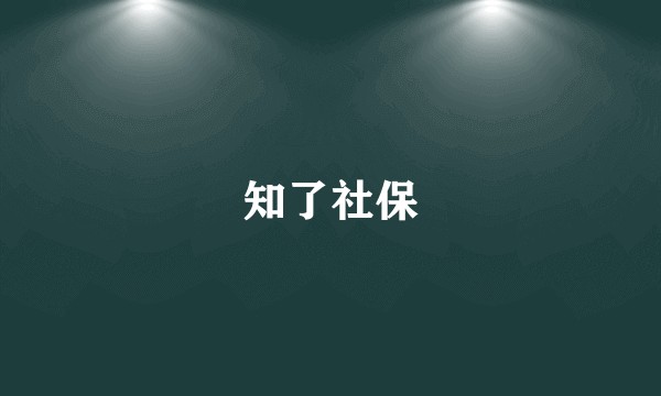 知了社保