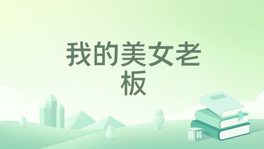 我的美女老板（春秋愚公所著的都市类小说）
