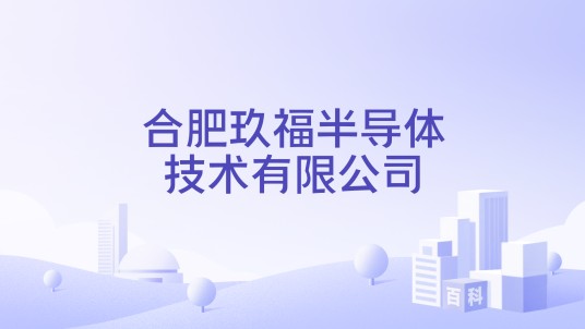 合肥玖福半导体技术有限公司