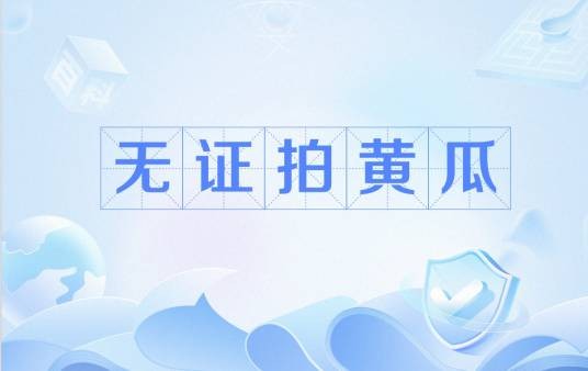 无证拍黄瓜