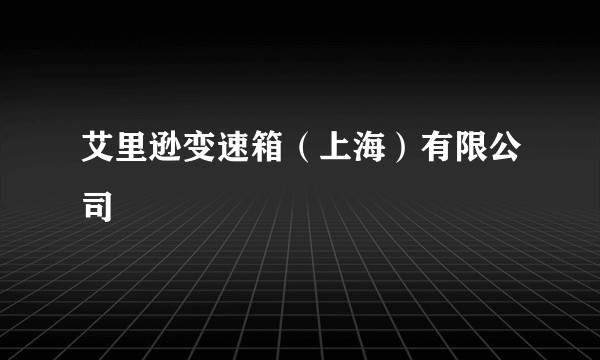 艾里逊变速箱（上海）有限公司