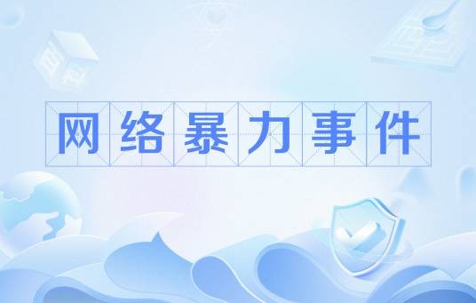 网络暴力事件