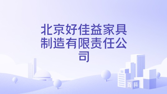 北京好佳益家具制造有限责任公司