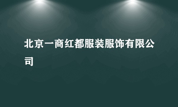 北京一商红都服装服饰有限公司