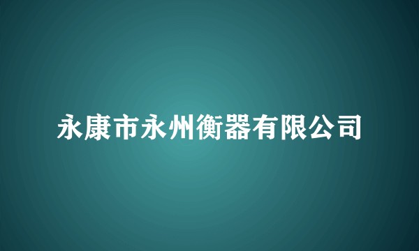 永康市永州衡器有限公司