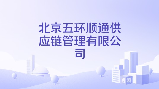 北京五环顺通供应链管理有限公司