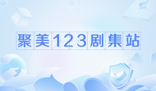 聚美123剧集站