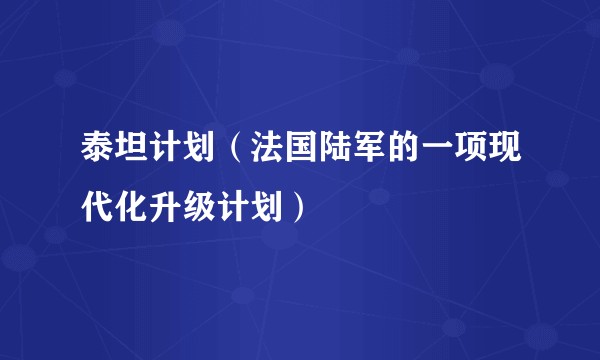泰坦计划（法国陆军的一项现代化升级计划）