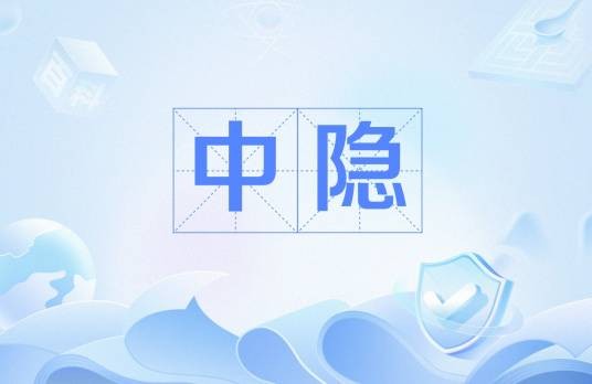 中隐（唐代白居易创作的诗作）
