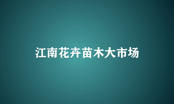 江南花卉苗木大市场