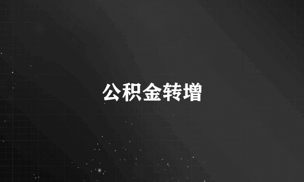 公积金转增