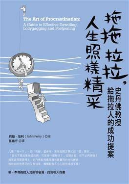 拖拖拉拉，人生照样精采