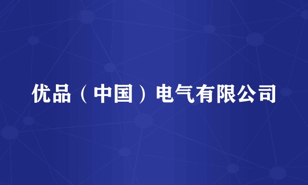 优品(中国)电气有限公司