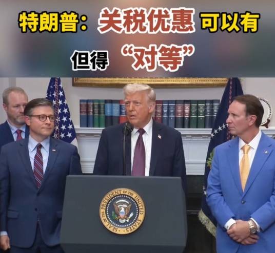 2025年特朗普政府“对等关税”