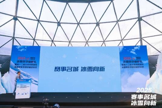 第十二届北京市民快乐冰雪季系列活动