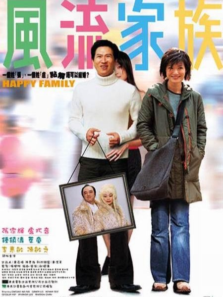 风流家族(2002年邱礼涛执导的香港喜剧电影)