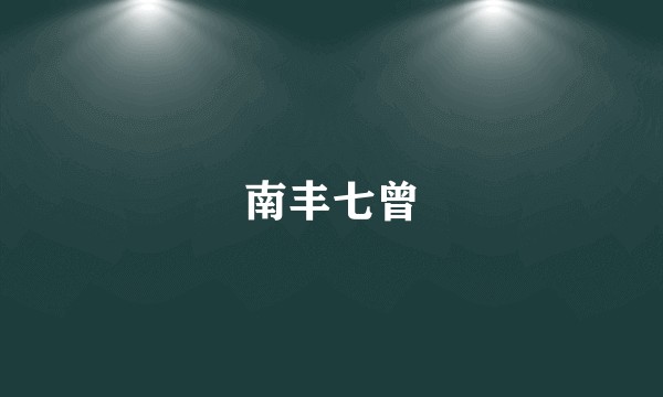 南丰七曾