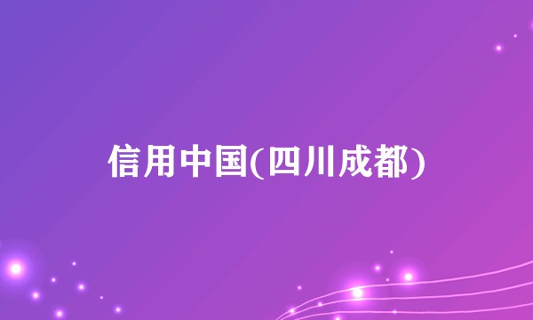 信用中国(四川成都)