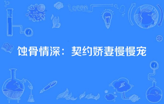 蚀骨情深:契约娇妻慢慢宠