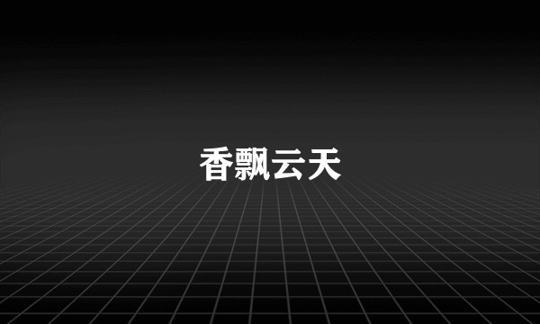 香飘云天