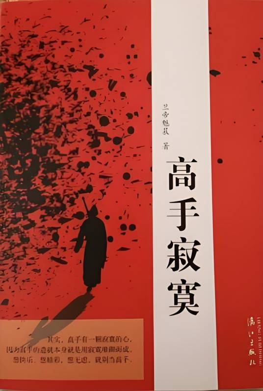 高手寂寞（2015年漓江出版社出版的实体书）