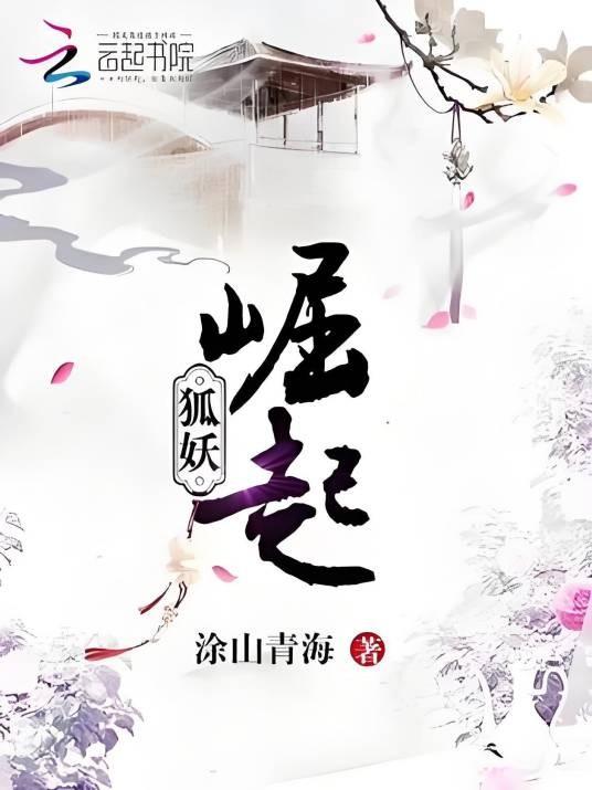 狐妖：崛起！