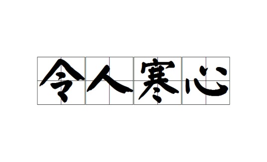 令人寒心
