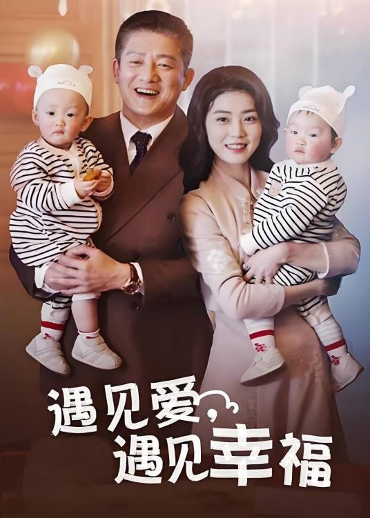 遇见爱，遇见幸福