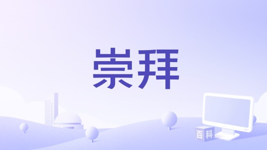 崇拜(赖仔Morris演唱的歌曲)