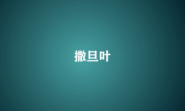 撒旦叶