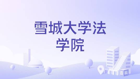 雪城大学法学院
