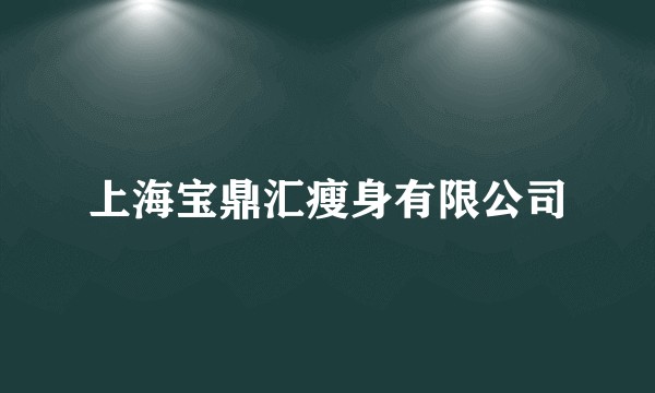 上海宝鼎汇瘦身有限公司