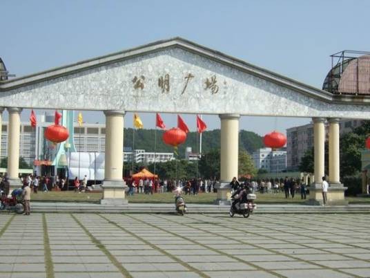 公明广场