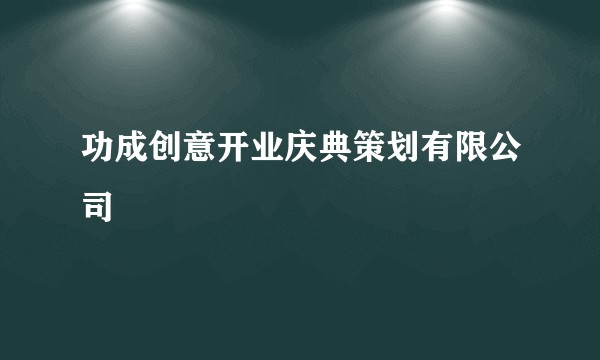 功成创意开业庆典策划有限公司