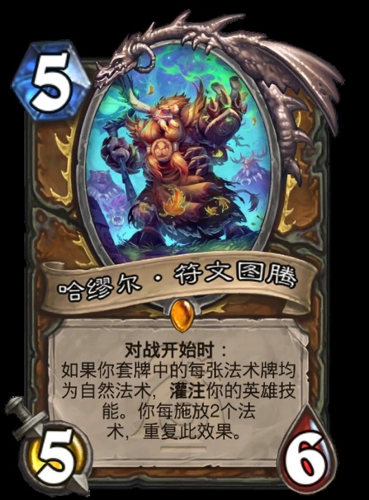 哈缪尔·符文图腾（卡牌游戏《炉石传说》中的卡牌）