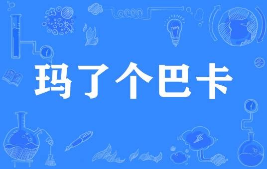 玛了个巴卡