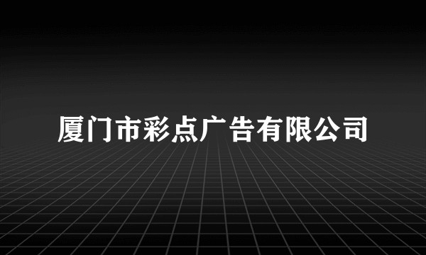 厦门市彩点广告有限公司