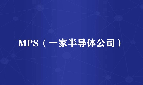 MPS（一家半导体公司）