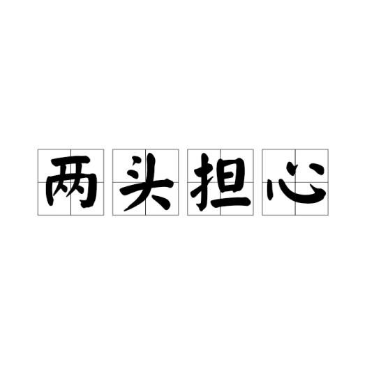 两头担心