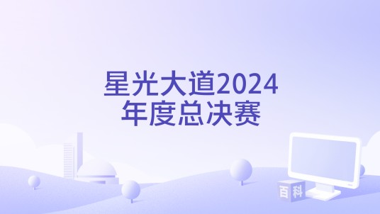 星光大道2024年度总决赛