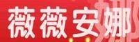 薇薇安娜(时尚女装品牌)
