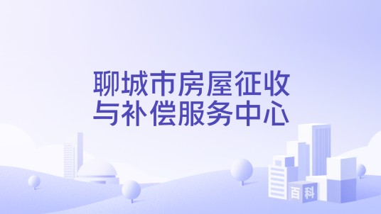聊城市房屋征收与补偿服务中心