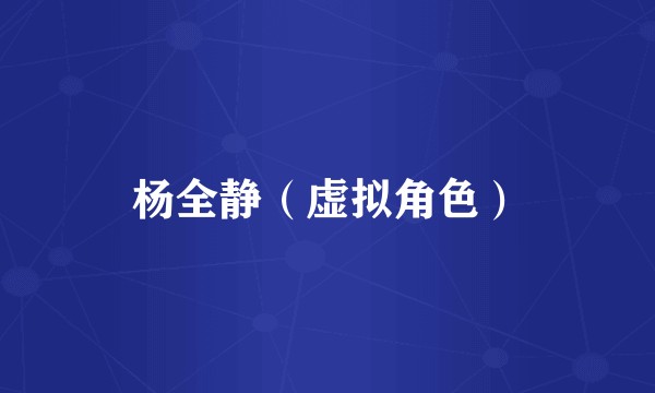 杨全静(虚拟角色)