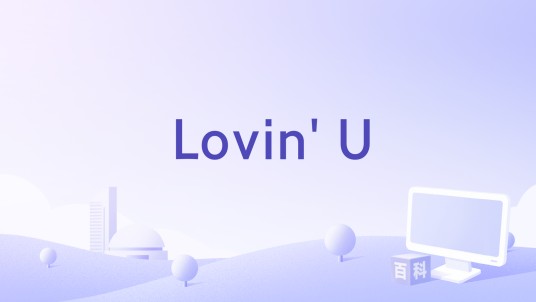 Lovin' U（2006年王传一演唱的歌曲）