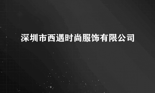 深圳市西遇时尚服饰有限公司