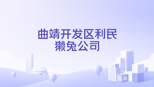 曲靖开发区利民獭兔公司