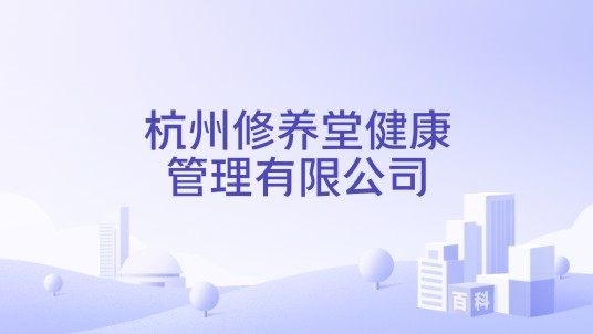 杭州修养堂健康管理有限公司